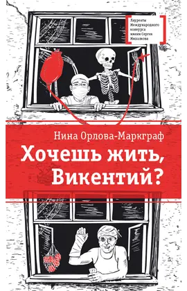 Детская книга "ЛМК Орлова-Маркграф. Хочешь жить, Викентий?" - 530 руб. Серия: Лауреаты Международного конкурса имени Сергея Михалкова , Артикул: 5400122