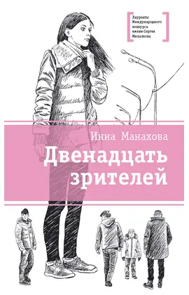 Детская книга "ЛМК Манахова. Двенадцать зрителей" - 422 руб. Серия: Лауреаты Международного конкурса имени Сергея Михалкова , Артикул: 5400116