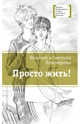 Детская книга "ЛМК Пономарёвы. Просто жить!" - 480 руб. Серия: Лауреаты Международного конкурса имени Сергея Михалкова , Артикул: 5400150