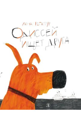 Детская книга "Репетур. Одиссей ищет друга" - 374 руб. Серия: Пятая краска , Артикул: 5600301