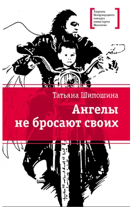 Детская книга "ЛМК Шипошина. Ангелы не бросают своих" - 869 руб. Серия: Лауреаты Международного конкурса имени Сергея Михалкова , Артикул: 5400107