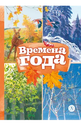 Детская книга "Времена года (эл. книга)" - 129 руб. Серия: Электронные книги, Артикул: 95400531