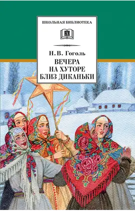 Детская книга "ШБ Гоголь. Вечера на хуторе близ Диканьки" - 407 руб. Серия: Школьная библиотека, Артикул: 5200154