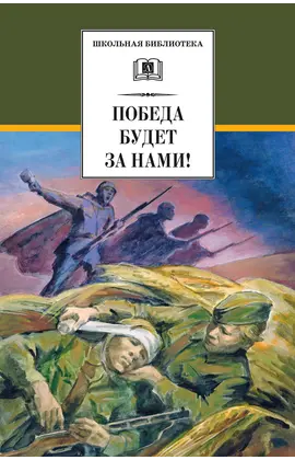 Детская книга "ШБ Победа будет за нами!" - 376 руб. Серия: Школьная библиотека, Артикул: 5200344