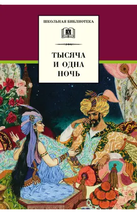 Детская книга "ШБ Тысяча и одна ночь" - 277 руб. Серия: Школьная библиотека, Артикул: 5200087