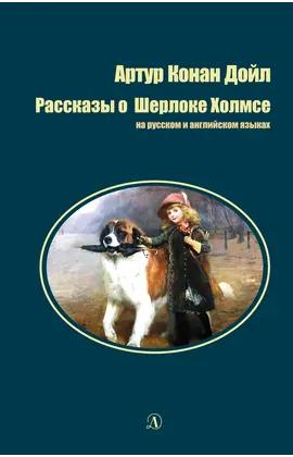 Детская книга "БИ Дойл. Рассказы о Шерлоке Холмсе (рус и англ яз)" - 330 руб. Серия: Билингва , Артикул: 5400301