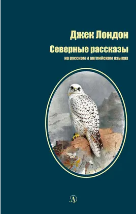 Детская книга "БИ Лондон. Северные рассказы (рус и англ яз)" - 315 руб. Серия: Билингва , Артикул: 5400302