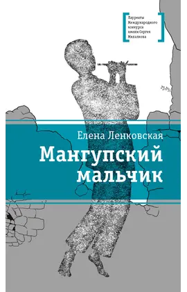 Детская книга "ЛМК Ленковская. Мангупский мальчик" - 474 руб. Серия: Лауреаты Международного конкурса имени Сергея Михалкова , Артикул: 5400135