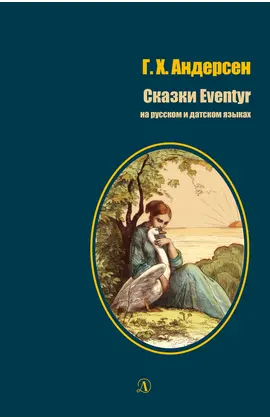 Детская книга "БИ Андерсен. Сказки (рус и дат яз)" - 363 руб. Серия: Билингва , Артикул: 5400307