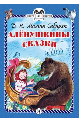 Детская книга "КзК Мамин-Сибиряк. Алёнушкины сказки (тверд переплет)" - 352 руб. Серия: Книга за книгой , Артикул: 5400504