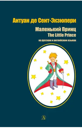 Детская книга "БИ Сент-Экзюпери. Маленький принц (рус и англ яз)" - 418 руб. Серия: Билингва , Артикул: 5400306