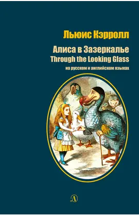 Детская книга "БИ Кэрролл. Алиса в Зазеркалье (рус и англ яз)" - 330 руб. Серия: Билингва , Артикул: 5400309