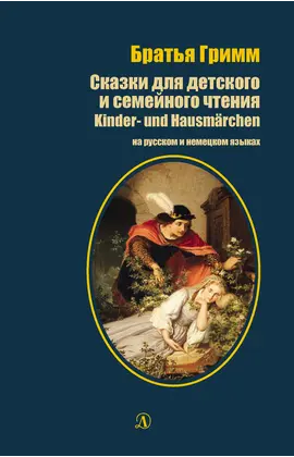 Детская книга "БИ Гримм. Сказки для детского и семейного чтения (рус и нем яз)" - 418 руб. Серия: Билингва , Артикул: 5400313