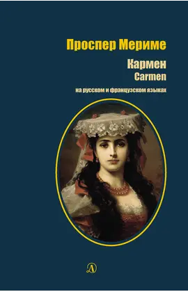 Детская книга "БИ Мериме. Кармен (рус и фр яз)" - 484 руб. Серия: Билингва , Артикул: 5400316