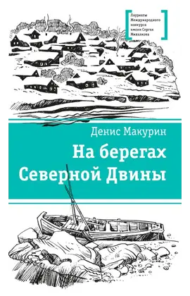 Детская книга "ЛМК Макурин. На берегах Северной Двины" - 715 руб. Серия: Лауреаты Международного конкурса имени Сергея Михалкова , Артикул: 5400152
