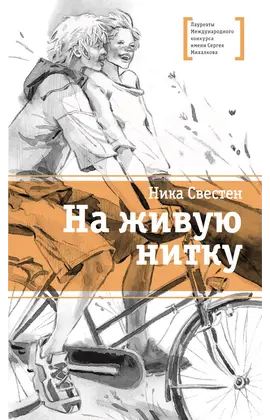 Детская книга "ЛМК Свестен. На живую нитку" - 682 руб. Серия: Лауреаты Международного конкурса имени Сергея Михалкова , Артикул: 5400162