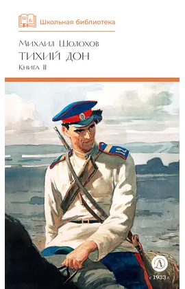 Детская книга "ШБ Шолохов. Тихий Дон книга 2" - 825 руб. Серия: Школьная библиотека, Артикул: 5200415