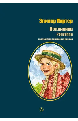 Детская книга "БИ Портер. Поллианна (рус и англ яз) худ. Грубер" - 726 руб. Серия: Книжные новинки, Артикул: 5400320