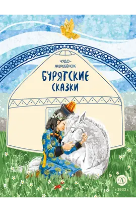 Детская книга "Бурятские сказки. Чудо-жеребенок" - 0 руб. Серия: Дом сказок, Артикул: 5506030