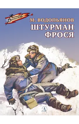 Детская книга "ВД Водопьянов. Штурман Фрося" - 440 руб. Серия: Военное детство , Артикул: 5800803