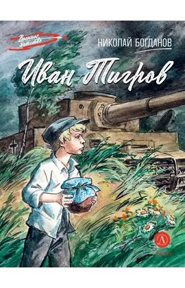 Детская книга "ВД Богданов. Иван Тигров" - 440 руб. Серия: Военное детство , Артикул: 5800824