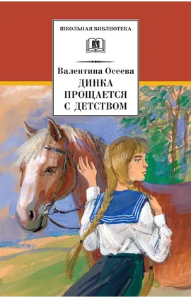 Детская книга "ШБ Осеева. Динка прощается с детством" - 572 руб. Серия: Школьная библиотека, Артикул: 5200311