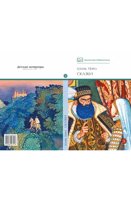 Детская книга "ШБ Перро. Сказки" - 352 руб. Серия: Школьная библиотека, Артикул: 5200291