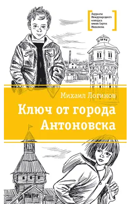 Детская книга "ЛМК Логинов. Ключ от города Антоновска" - 385 руб. Серия: Лауреаты Международного конкурса имени Сергея Михалкова , Артикул: 5400110