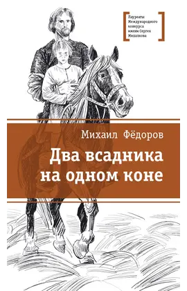 Детская книга "ЛМК Фёдоров. Два всадника на одном коне" - 505 руб. Серия: Лауреаты Международного конкурса имени Сергея Михалкова , Артикул: 5400130