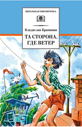 Детская книга "ШБ Крапивин. Та сторона,где ветер" - 638 руб. Серия: Школьная библиотека, Артикул: 5200292