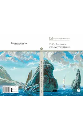 Детская книга "ШБ Лермонтов. Стихотворения" - 363 руб. Серия: Школьная библиотека, Артикул: 5200145