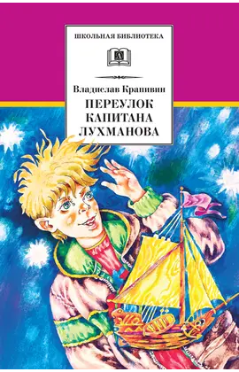 Детская книга "ШБ Крапивин. Переулок капитана Лухманова" - 638 руб. Серия: Школьная библиотека, Артикул: 5200319