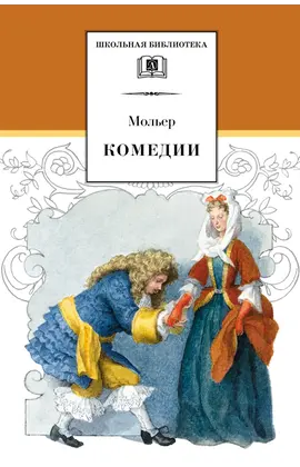 Детская книга "ШБ Мольер. Комедии" - 462 руб. Серия: Школьная библиотека, Артикул: 5200140