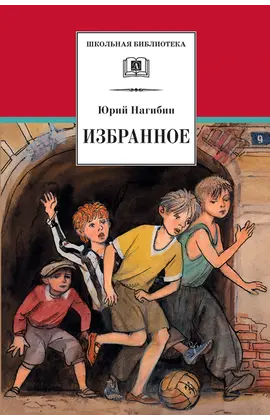 Детская книга "ШБ Нагибин. Избранное" - 539 руб. Серия: Школьная библиотека, Артикул: 5200267
