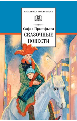 Детская книга "ШБ Прокофьева.  Сказочные повести" - 462 руб. Серия: Школьная библиотека, Артикул: 5200271