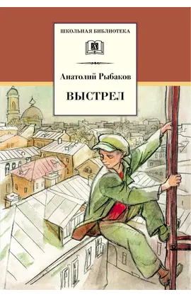 Детская книга "ШБ Рыбаков. Выстрел" - 451 руб. Серия: Школьная библиотека, Артикул: 5200249