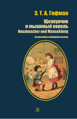 Детская книга "БИ Гофман. Щелкунчик и мышиный король (рус и нем яз)" - 418 руб. Серия: Билингва , Артикул: 5400315