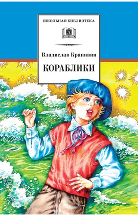 Детская книга "ШБ Крапивин. Кораблики" - 748 руб. Серия: Школьная библиотека, Артикул: 5200317