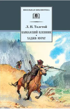 Детская книга "ШБ Толстой Л. Кавказский пленник,Хаджи-Мурат" - 385 руб. Серия: Школьная библиотека, Артикул: 5200144