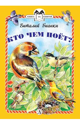 Детская книга "КзК Бианки. Кто чем поёт? (тверд переплет)" - 352 руб. Серия: Книга за книгой , Артикул: 5400512