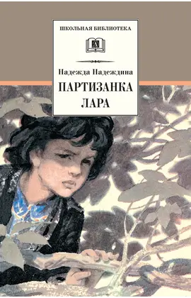 Детская книга "ШБ Надеждина. Партизанка Лара" - 385 руб. Серия: Школьная библиотека, Артикул: 5200210