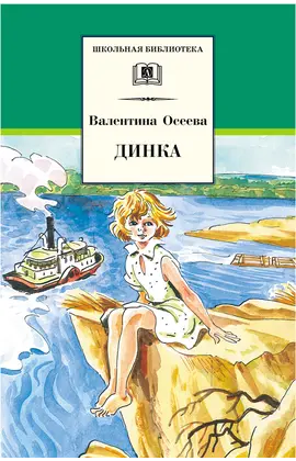 Детская книга "ШБ Осеева. Динка" - 803 руб. Серия: Школьная библиотека, Артикул: 5200237