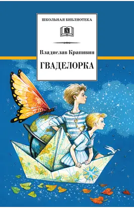 Детская книга "ШБ Крапивин. Гваделорка" - 572 руб. Серия: Школьная библиотека, Артикул: 5200331