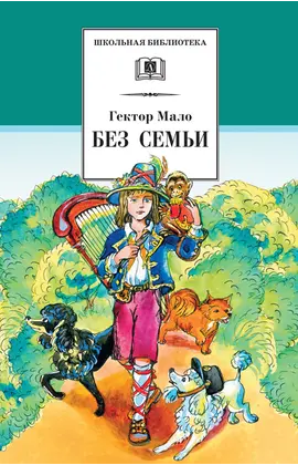 Детская книга "ШБ Мало. Без семьи" - 638 руб. Серия: Школьная библиотека, Артикул: 5200015