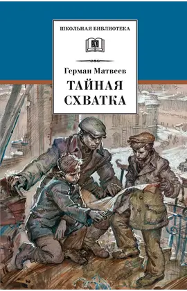 Детская книга "ШБ Матвеев. Тайная схватка" - 396 руб. Серия: Школьная библиотека, Артикул: 5200288
