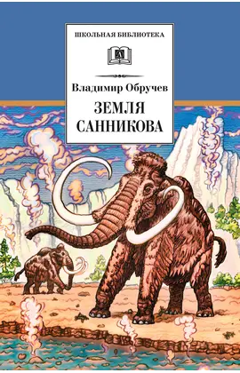 Детская книга "ШБ Обручев. Земля Санникова" - 498 руб. Серия: Школьная библиотека, Артикул: 5200333