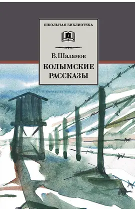 Детская книга "ШБ Шаламов. Колымские рассказы" - 605 руб. Серия: Школьная библиотека, Артикул: 5200244