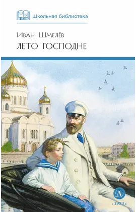 Детская книга "ШБ Шмелев. Лето Господне" - 682 руб. Серия: Школьная библиотека, Артикул: 5200189