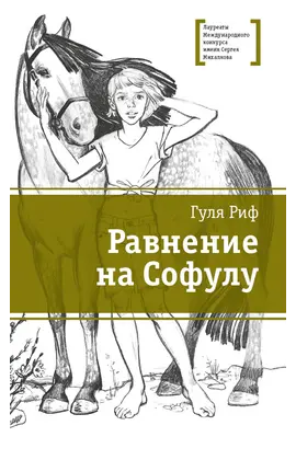 Детская книга "ЛМК Риф. Равнение на Софулу" - 411 руб. Серия: Лауреаты Международного конкурса имени Сергея Михалкова , Артикул: 5400134