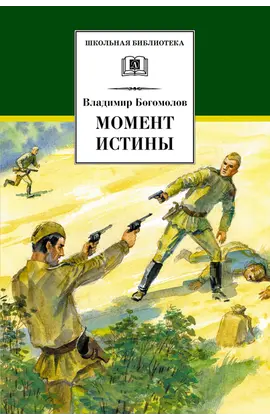 Детская книга "ШБ Богомолов. Момент истины" - 660 руб. Серия: Школьная библиотека, Артикул: 5200260